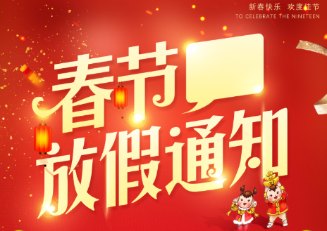  山東礦安機電有限公司2023年春節(jié)放假通知